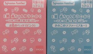 シルバニアファミリー　キラキラくじ　E賞　赤ちゃんゆうぐ・かぐ　ひみつの森であそぼver. お花のベッド　きのこのソファ