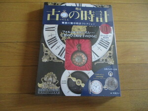 甦る古の時計　懐中時計コレクション１０１　ナポレオン　（１８９４年型）（未開封品）　