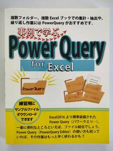 事例で学ぶ POWER QUERY for Excel(ペーパーバック)　吉田くみこ