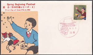 ＦＤＣ　１９６３年　　年中行事シリーズ　　節分　　　切手文化