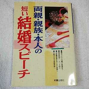 両親・親族・本人の短い結婚スピーチ 9784405050631