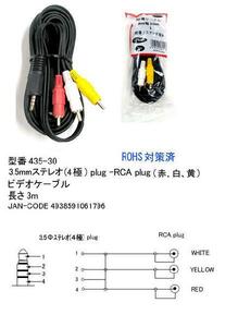 3.5mm(4極/オス)⇔RCA(黄/赤/白)変換ケーブル/3m(3C-435-30)