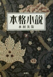 本格小説(下)／水村美苗(著者)