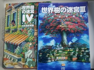 世界樹の迷宮３星海の来訪者 ／ 4 伝承の巨神　公式設定画集 　2冊セット
