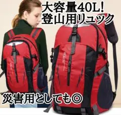 リュック アウトドア 軽量 登山 大容量 バックパック 赤　レッド　A4 40L