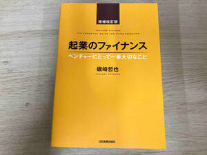 ◆起業のファイナンス 増補改訂版 磯崎哲也