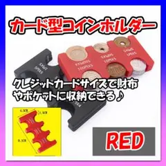 カード型 コインホルダー レッド 赤 財布 小銭 収納 コインケース