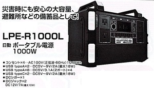 c1【山形定#179キ051215-14】ポータブル電源　1000W　LPE-R1000L 日動　100V　災害時にも安心大容量　避難所の備蓄品