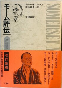 モーム評伝 (1968年) リチャード・コーデル; 田中 睦夫