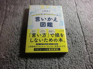 大野萌子「よけいなひと言を好かれるセリフに変える 言いかえ図鑑」送料185円。5千円以上落札で送料無料。5品以上入札で早期終了Ω