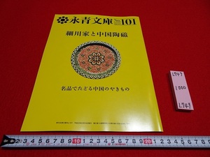 rarebookkyoto L749　季刊永青文庫　細川家と中国陶磁　名品でたどる中国やきもの　2018　NO.101　公益財団法人永青文庫　　