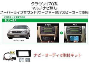 クラウン 170系 エステート H11/12～H19/6 メーカーナビ無し＋ スーパーライブサウンド付車用 2DIN ナビゲーション 取付キット SLX-43A