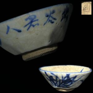 煎茶碗　時代物　在銘　染付　青華　蘭絵　漢詩　煎茶道具　茶器　箱付