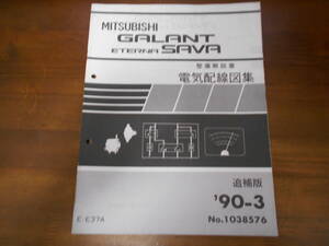 A8948 / GALANT ETERNA ギャラン　エテルナ　E-E37A 　整備解説書　電気配線図集　追補版　90 - 3　No.1038576　