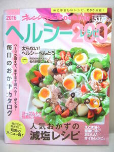 ヘルシーレシピ200 毎日のおかずカタログ 減塩 健康 レシピ ヘルシー 弁当 えごま油 亜麻仁油 スイーツ オレンジページ 2016 雑誌 本