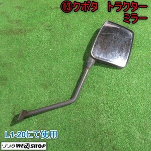 新潟 (13) クボタ トラクター ミラー L1-20 サイドミラー 部品 パーツ 中古品 ■N2724031575