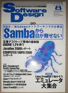 技術評論社 Software Design ソフトウェアデザイン 2000年8月 Samba/gnome1.2/JavaOne 2000/エミュレータ大集合/Morphy One など