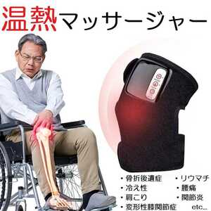 【送料無料】膝 肘 関節 マッサージャー マッサージ 磁気治療器 温熱療法 冷え性 リハビリ 腰痛 肩こり リウマチ 骨折後遺症 家庭用