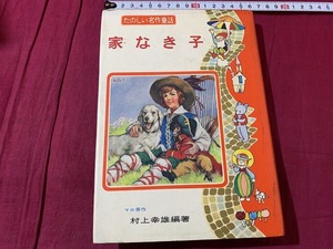 ｓ▲△　昭和レトロ　たのしい名作童話9　家なき子　原作・マロ　編著・村上幸雄　ポプラ社　昭和40年　当時物　/B79