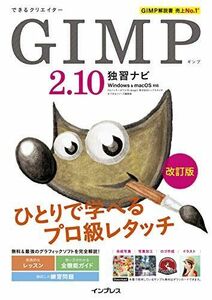 [A12293643]できるクリエイター GIMP 2.10独習ナビ 改訂版 Windows&macOS対応 (できるクリエイターシリーズ)