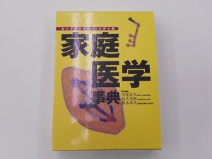 ビッグドクター・ハンディ判 家庭医学事典 [発行]-h13年9月