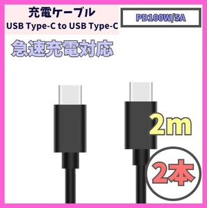 【PD対応 100W/5A 急速充電】2m 2本 USB-C ケーブル 高速充電 USB 480Mbps USB Type-C タイプCケーブル データ転送 f1xZ