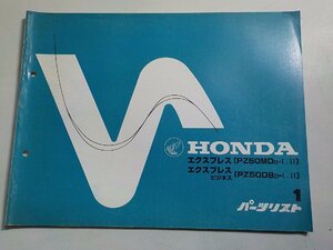 h2477◆HONDA ホンダ パーツカタログ エクスプレス (PZ50MDD-Ⅰ・Ⅱ) エクスプレスビジネス (PZ50DBD-Ⅰ・Ⅱ) 初版 昭和58年3月(ク）