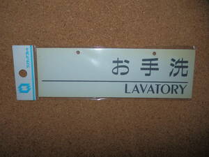 ②訳あり保管品新品★ナテック 「お手洗 LAVATORY」 ワンタッチプレート