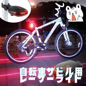 7つのフラッシュモード☆ LEDレーザーライト！バックライト テールランプ 自転車サドルにつけるだけ ストロボ LEDライト 安全 赤