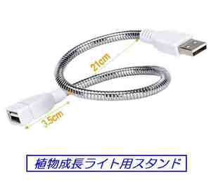 ☆彡 USB LED植物成長ランプ用 USBスタンドのみ ☆彡 う