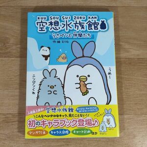 ★★単行本★空想水族館 うさペンと仲間たち★えりむ★送料160円～