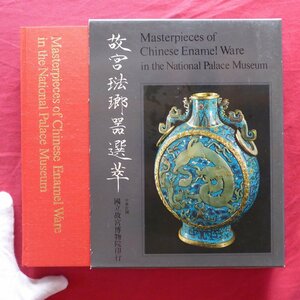 e5/図録【故宮琺瑯選萃/Masterpieces of Chinese Enamel Ware in the National Palace Museum/国立故宮博物院・1973年】