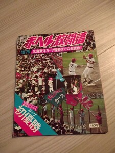 値下げ　★送料無料　赤ヘル激闘譜　1975年初優勝までの公式試合記録