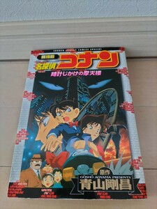 名探偵コナン 劇場版 青山剛昌 小学舘 コミック カラー 漫画 マンガ アニメ 時計じかけの摩天楼