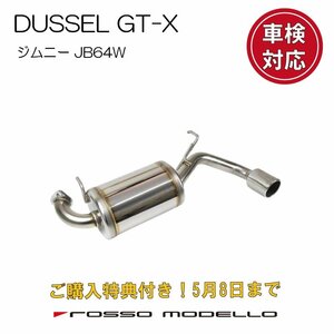 ご購入特典付き！5/8まで ロッソモデロ 新型 ジムニー マフラー JB64W MT/AT共用 DUSSEL GT-X 車検対応 ステンレス