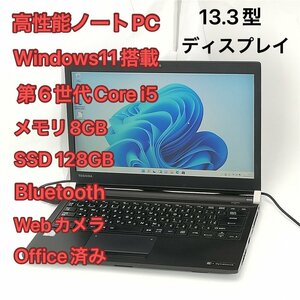 高性能 ノートパソコン 東芝 dynabook R73/D 中古良品 13.3型 第6世代Core i5 8GB 高速SSD 無線 Wi-Fi Bluetooth カメラ Windows11 Office