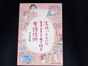 ズルいくらいに1年目を乗り切る看護技術 中山有香里