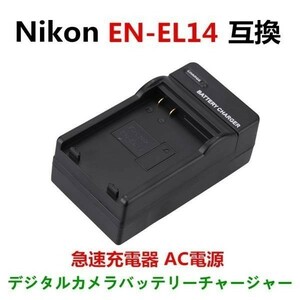 【送料無料】 Nikon EN-EL14 ニコン 互換 急速 充電器 AC 電源 メール