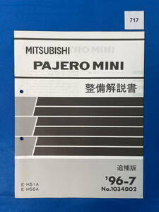 717/三菱パジェロミニ 整備解説書 E-H51A E-H56A 1996年7月