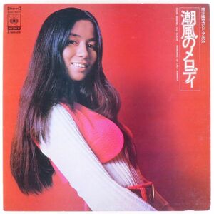 ■南沙織｜潮風のメロディ ＜LP 1971年 日本盤＞2ndアルバム 特大ポスター付き 「雨の御堂筋」「夢見るシャンソン人形」などカバー曲も収録