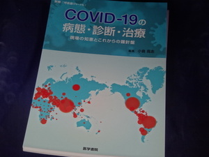 【裁断済】別冊「呼吸器ジャーナル」COVID-19の病態・診断・治療 現場の知恵とこれからの羅針盤【送料込】