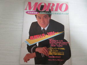 C23087 MORIO 風間杜夫 1984~ 決定保存版 インタビュー/スチュワーデス物語/堀ちえみ/ドラマ/映画/舞台/CM/昭和