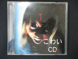 918＃中古CD こわいCD(1)