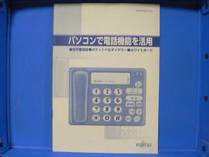 送料最安 230円 B5版105：FUJITSU　パソコンで電話機能を活用（留守番電話、ポケベルダイヤラー、ホワイトボード）　B3FW-0351-01　　