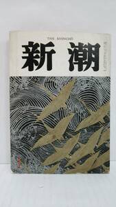 新潮　第六十八巻　第一号　昭和四十六年新年特大号　昭和四十六年一月一日発行　三島由紀夫の遺稿作掲載　