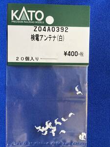 KATO　ASSYパーツ　Z04A0392　Z04A-0392　検電アンテナ　白　未使用品　　バラ売り1個単位