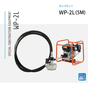 三笠産業 水中ポンプセット WP-2L 5m（エンジン別売）