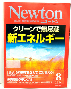 ◆リサイクル本◆Newton [ニュートン] 2014年8月号 新エネルギー ◆ニュートンプレス