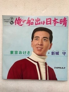 １４４８　レコード ＥＰ７インチ４５rpm　俺の船出は日本晴れ、東京おけさ　新城　守　長期保管品　ＳＮー５００