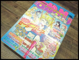 G② ◆ NY3 希少 90年代 当時物 なかよし 1992年 9月号 美少女戦士セーラームーン きんぎょ注意報! 新連載 ロマンスのたまご 少女漫画 雑誌